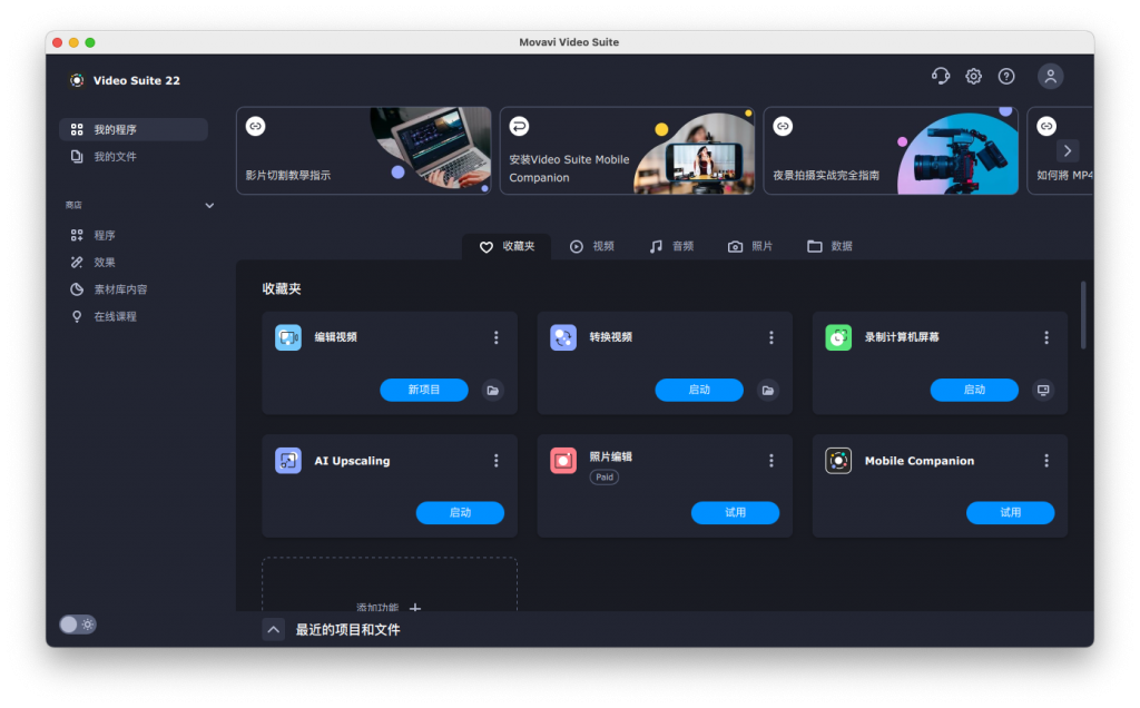 Movavi Video Suite For Mac多合一视频套件工具 V2022 22.4.0