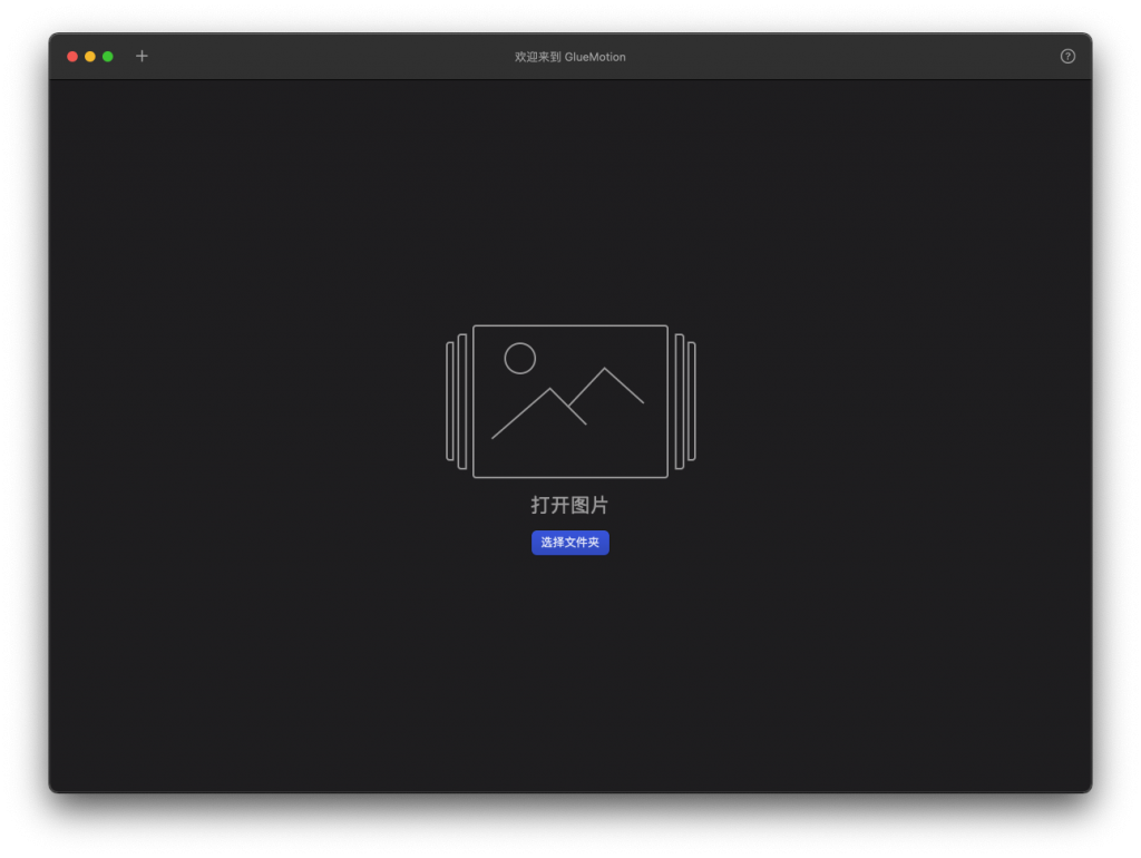 GlueMotion for Mac v2.0.1 缩时摄影工具 破解版下载