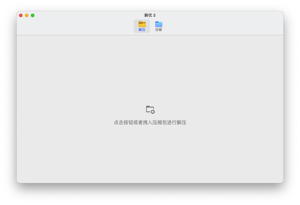 解优 2 for Mac v1.4.0 专业的 7Z RAR ZIP 解压缩工具 破解版下载