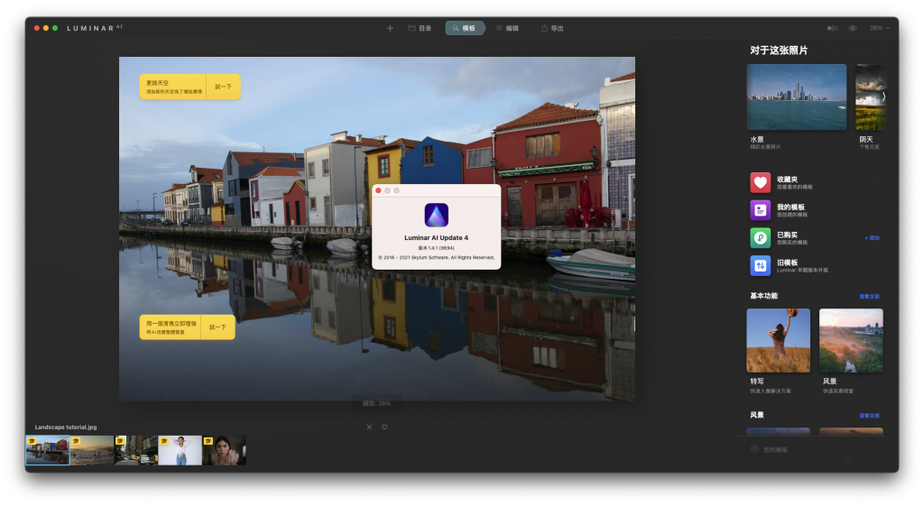 Luminar AI For Mac一款AI照片编辑工具 V1.4.1
