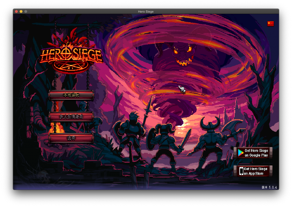 攻城英雄 Hero Siege for Mac v5.0.4 中文破解版下载 RPG游戏 -