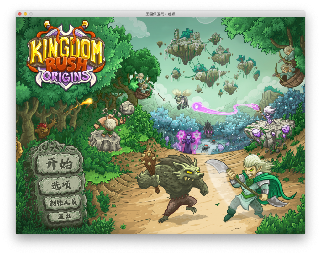 Kingdom Rush Origins for Mac v4.2.15 王国保卫战起源 -