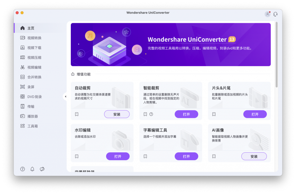 Wondershare Video Converter Ultimate For Mac万能视频格式转换器 V13.5.0.18