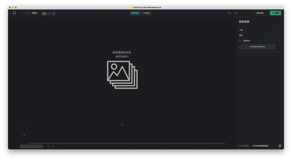 Athentech Perfectly Clear WorkBench For Mac强大的图像自动校正工具 V4.1.0.2276