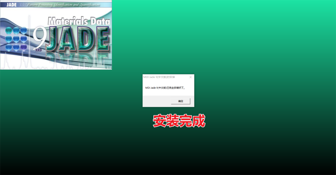 Jade 9.0中文版下载 | XRD分析软件 | 安装教程-14 Jade 9.0中文版下载 | XRD分析软件 | 安装教程-14