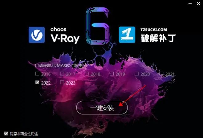 Vray 6.0 for 3dsmax2023 64安装包下载及安装步骤-8