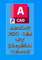 CAD2023软件下载安装教程-11 CAD2023软件下载安装教程-11