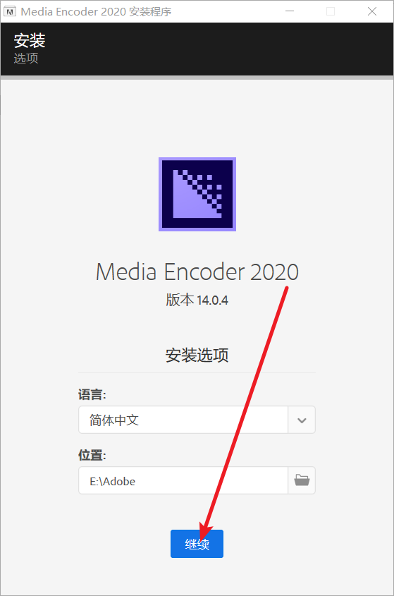Media Encoder 2020(Me)免费下载 图文安装教程-6 Media Encoder 2020(Me)免费下载 图文安装教程-6
