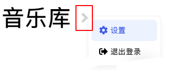 YesPlayMusic 高颜值的第三方网易云音乐,解锁灰色歌曲-9