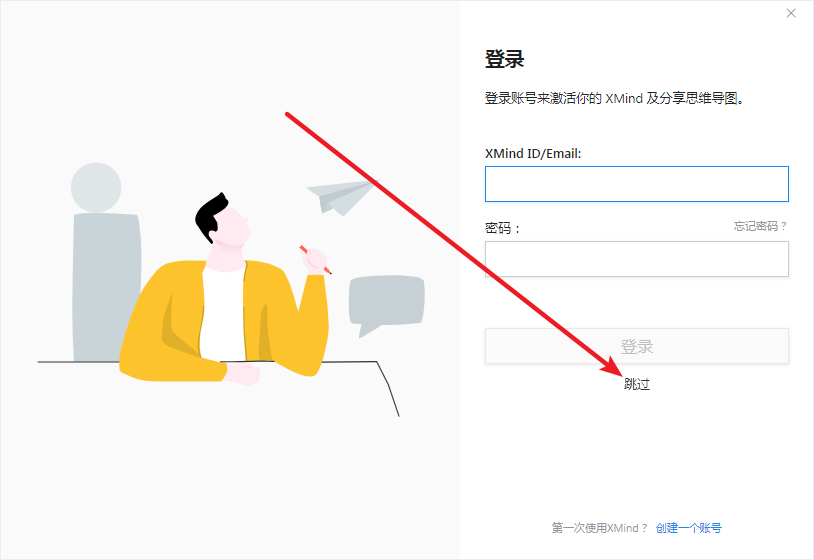 Xmind 2019免费下载 图文安装教程-5