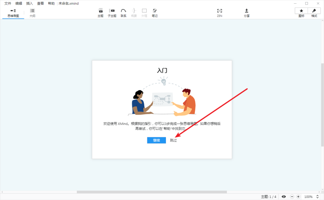 Xmind 2019免费下载 图文安装教程-17