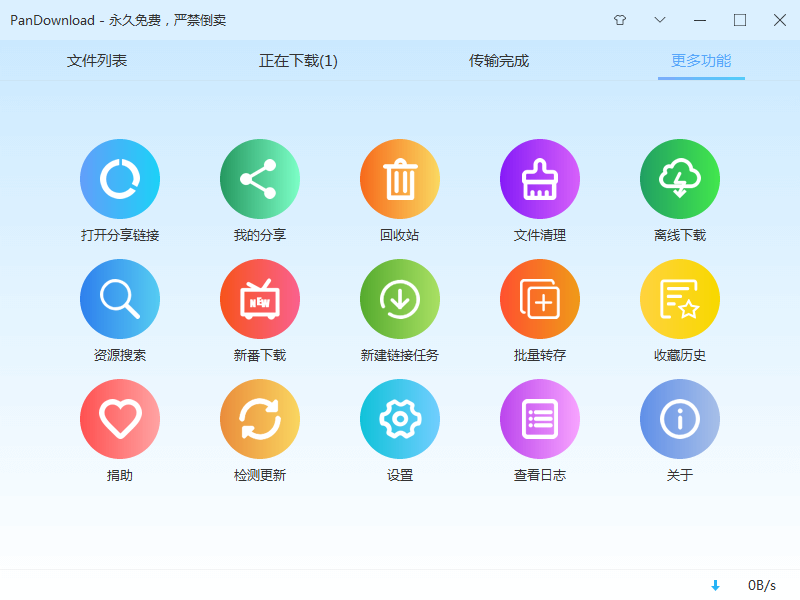 PanDownload百度网盘下载神器-1