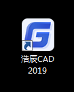 浩辰CAD2019免费下载 图文安装教程-17