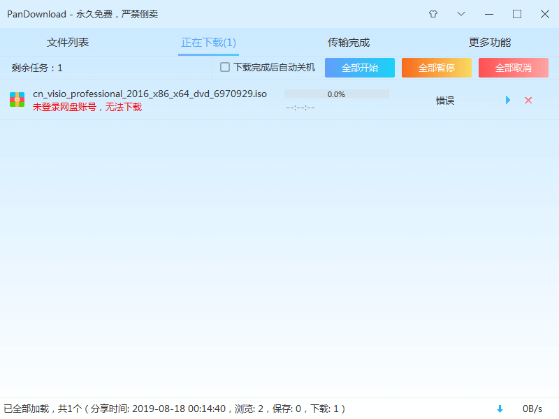 PanDownload百度网盘下载神器-2