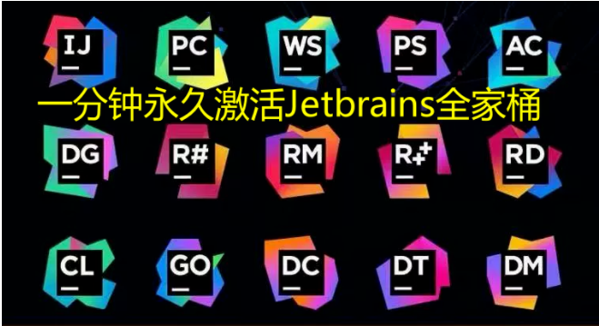 JetBrains 2022.1 全家桶激活教程+中文设置方法-1 JetBrains 2022.1 全家桶激活教程+中文设置方法-1