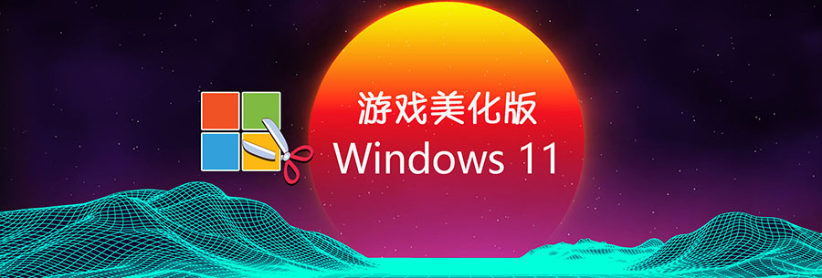 【不忘初心美化游戏版】Windows11 22H2 (22621.1028) X64 无更新[精简版]-1