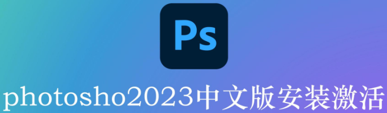 Adobe Photoshop 2023 v24.3.0简体中文版 | 中文直装版-1 Adobe Photoshop 2023 v24.3.0简体中文版 | 中文直装版-1