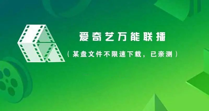 爱奇艺万能联播&Cheat Engine,实现百度网盘不限速下载(最新可用)-1 爱奇艺万能联播&Cheat Engine,实现百度网盘不限速下载(最新可用)-1
