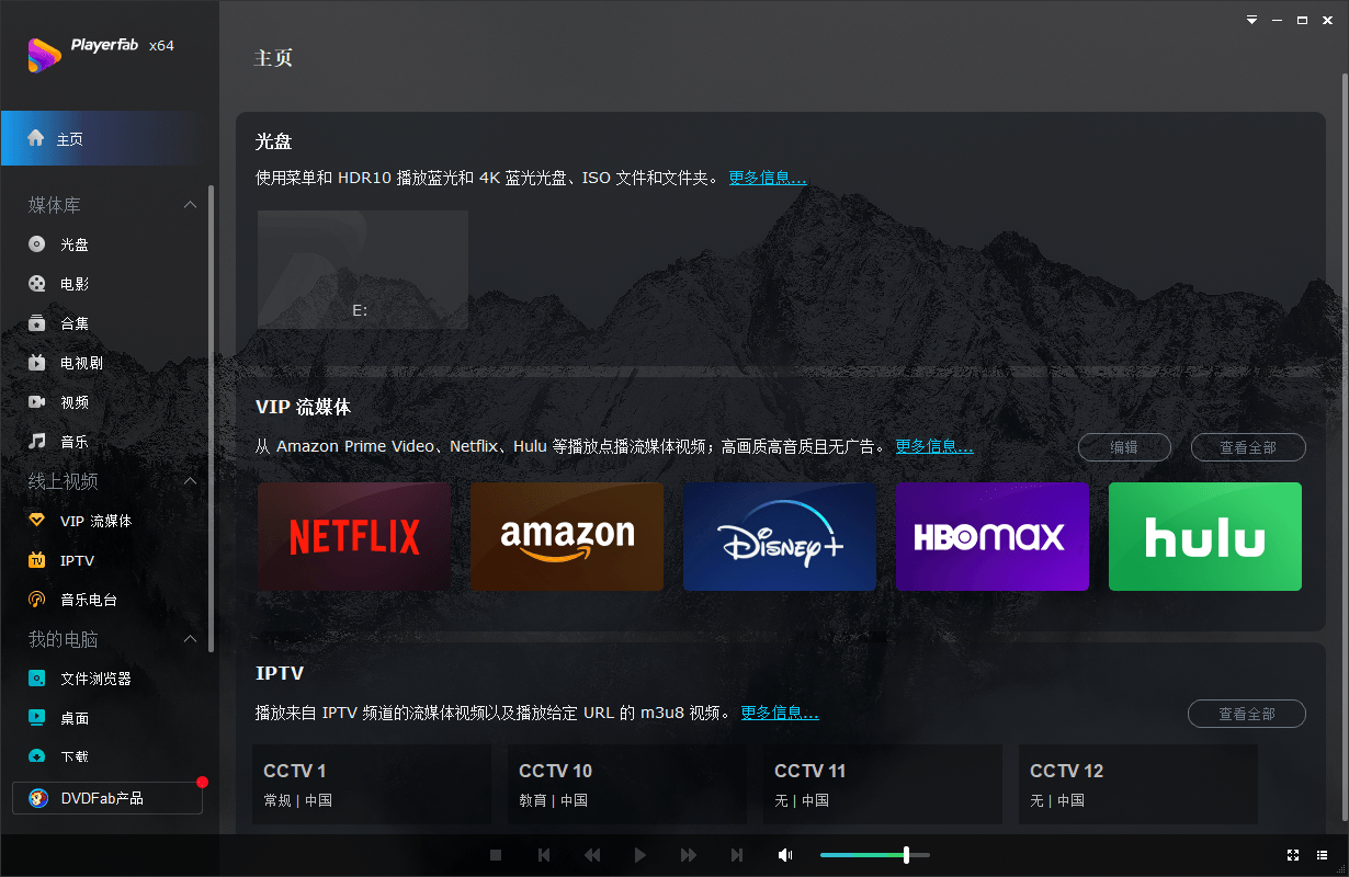 PlayerFab Ultra HD Player 万能解码播放器中文绿色便携版-1 PlayerFab Ultra HD Player 万能解码播放器中文绿色便携版-1