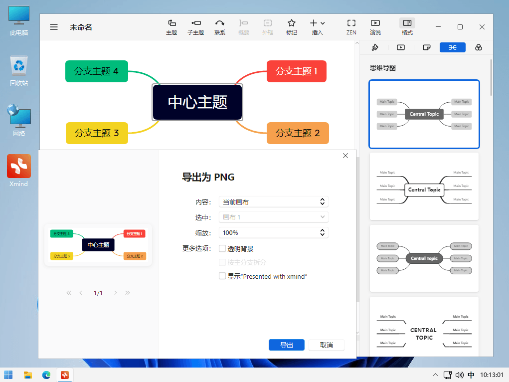 Xmind 2022 全功能思维导图和头脑风暴软件中文解锁版-1 Xmind 2022 全功能思维导图和头脑风暴软件中文解锁版-1