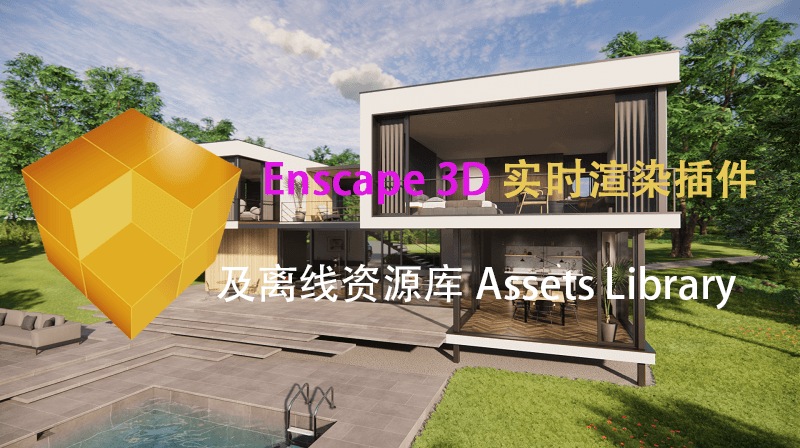 Enscape 3D 实时建筑3D渲染插件及Assets Library资源库-知识兔 Enscape 3D 实时建筑3D渲染插件及Assets Library资源库