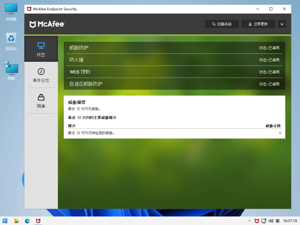 McAfee Endpoint Security 迈克菲反恶意杀毒软件中文特别版-知识兔 McAfee Endpoint Security 迈克菲反恶意杀毒软件中文特别版
