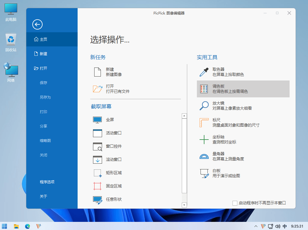 PicPick Pro 全功能屏幕截图和图像编辑工具中文绿色版-知识兔 PicPick Pro 全功能屏幕截图和图像编辑工具中文绿色版