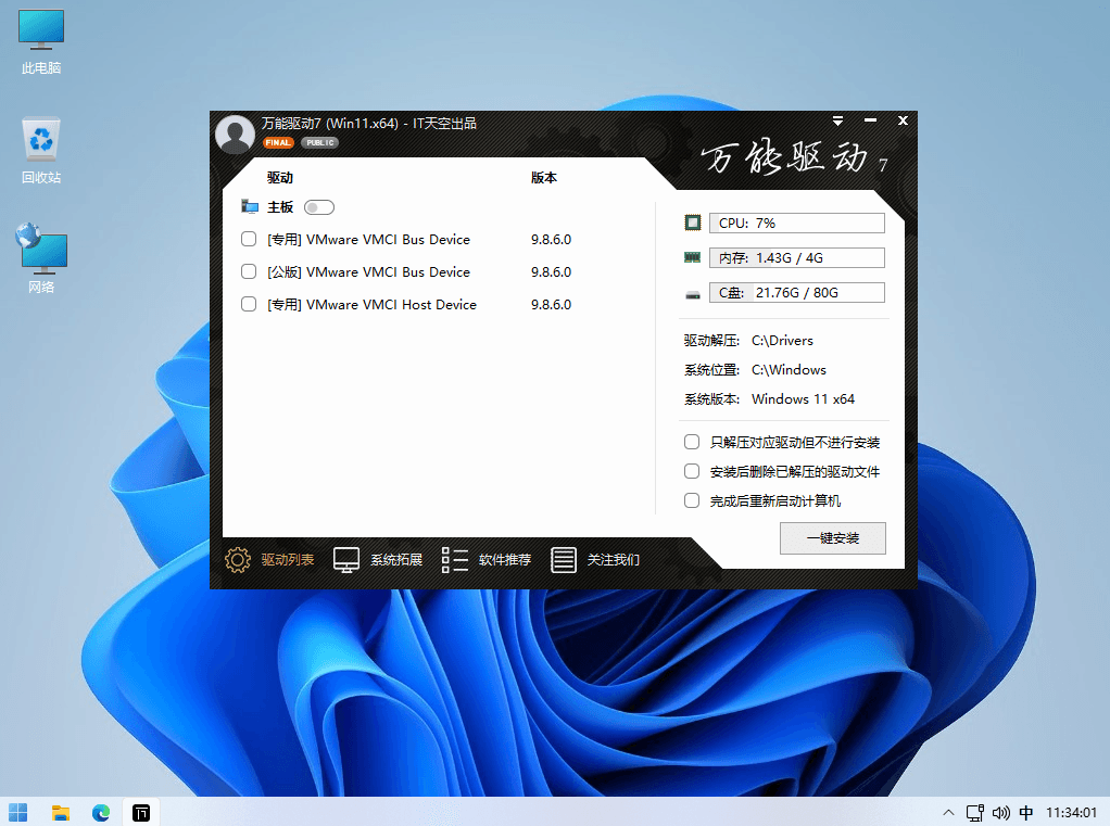 IT天空万能驱动VIP版 EasyDrv v7.22.0416.1 官方22年4月版-知识兔 IT天空万能驱动VIP版 EasyDrv v7.22.0416.1 官方22年4月版