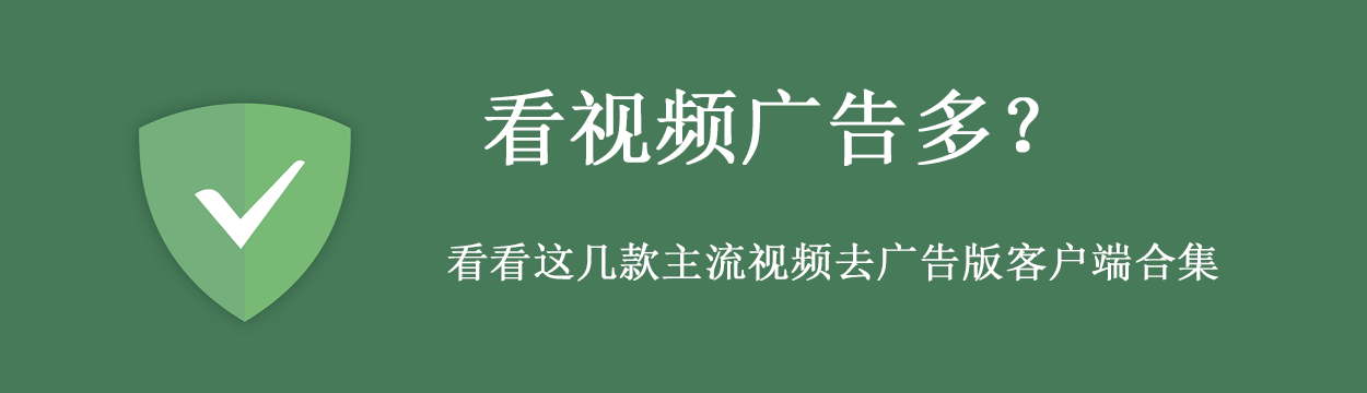 看视频广告多?这几款主流视频去广告版客户端合集-知识兔 看视频广告多?这几款主流视频去广告版客户端合集