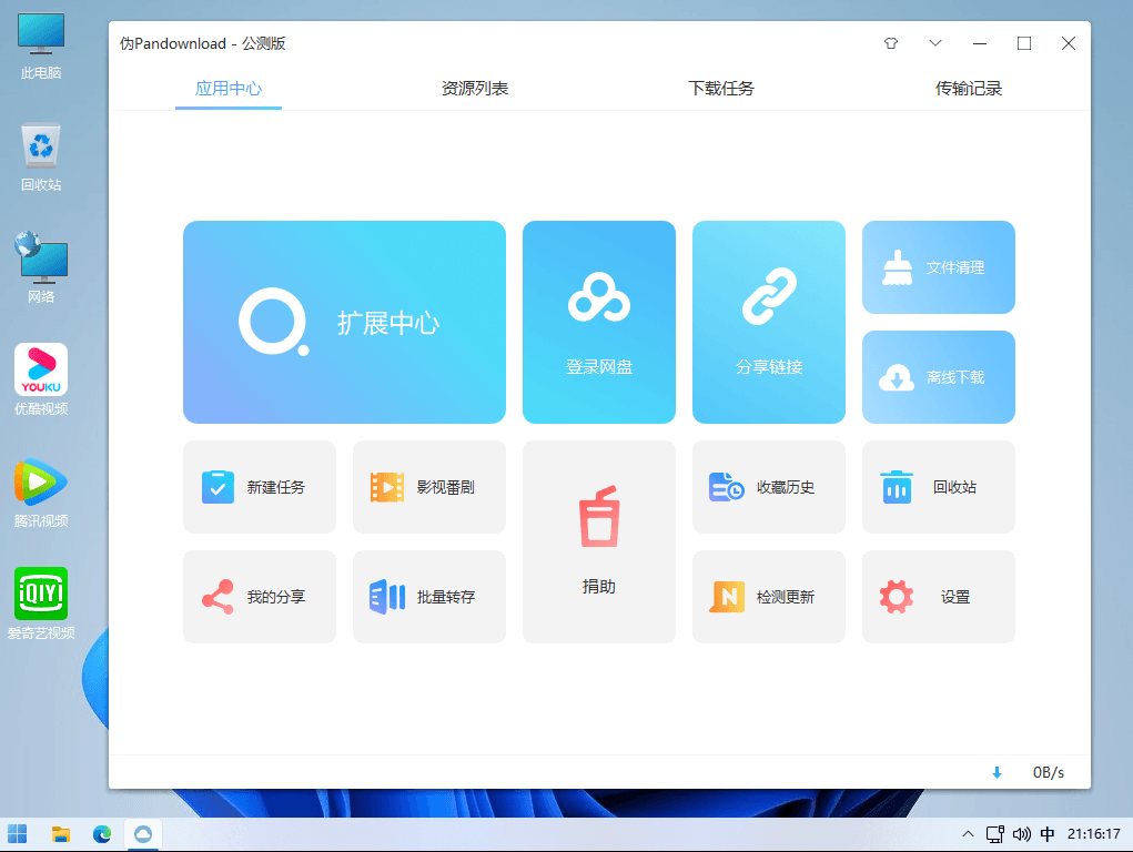 知识兔这款第三方百度网盘 PanDownload 完爆官方版客户端