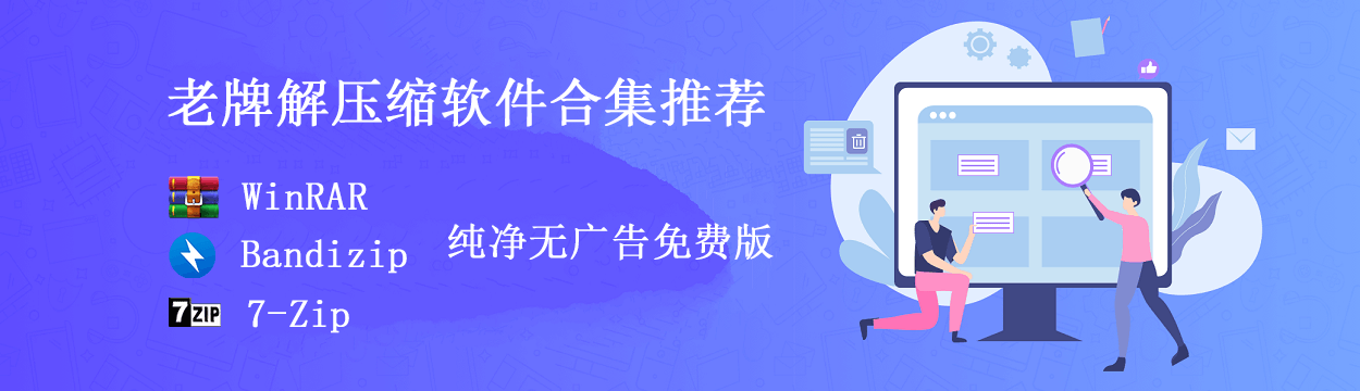 这几个常用必备“纯净无广告”的老牌解压缩软件合集推荐-知识兔 这几个常用必备“纯净无广告”的老牌解压缩软件合集推荐