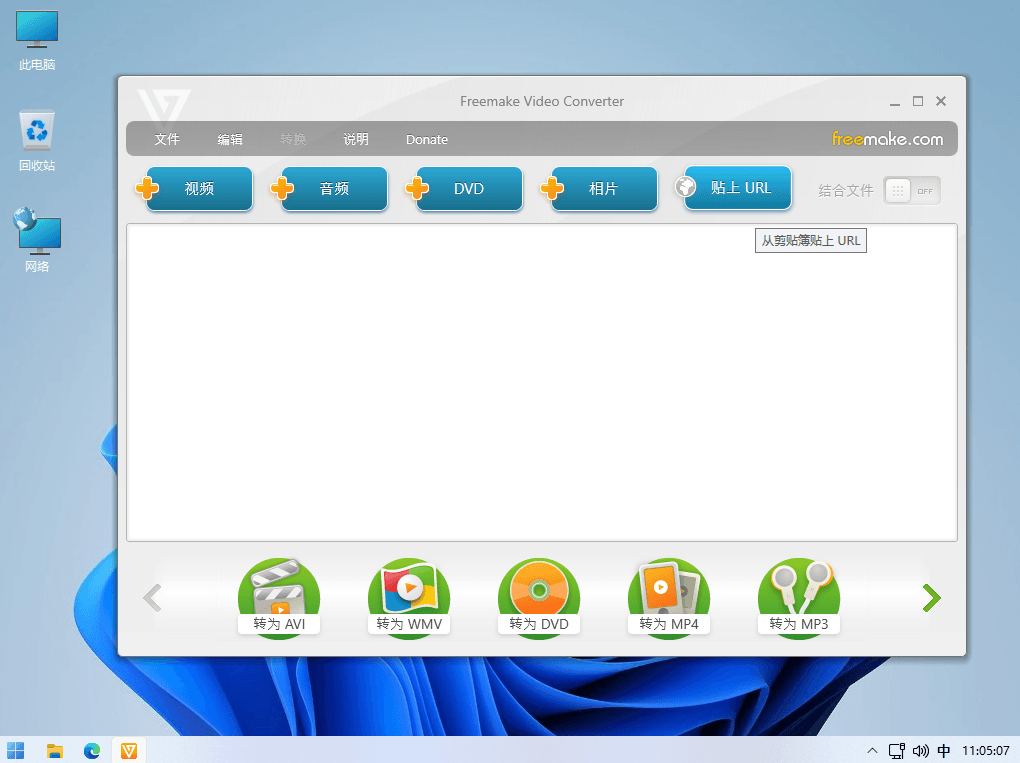 Freemake Video Converter 免费视频格式转换器软件-知识兔 Freemake Video Converter 免费视频格式转换器软件