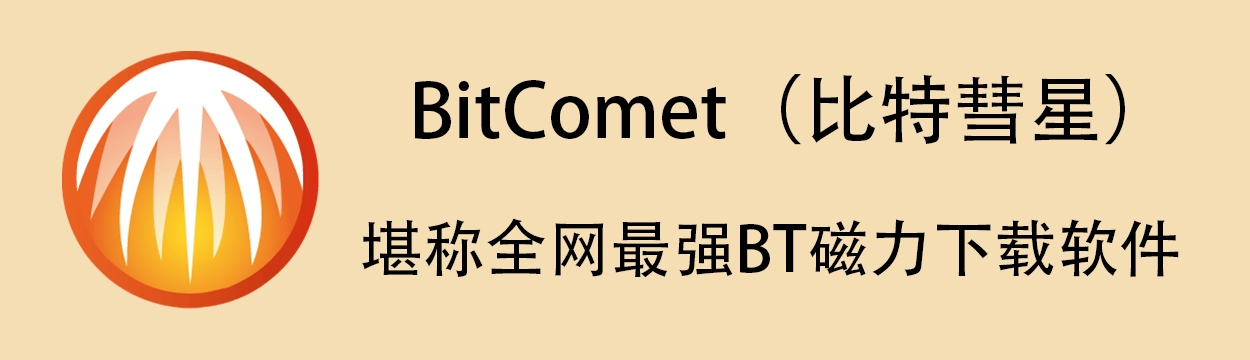 最强BT磁力下载软件比特彗星 BitComet 免安装绿色版-知识兔 最强BT磁力下载软件比特彗星 BitComet 免安装绿色版