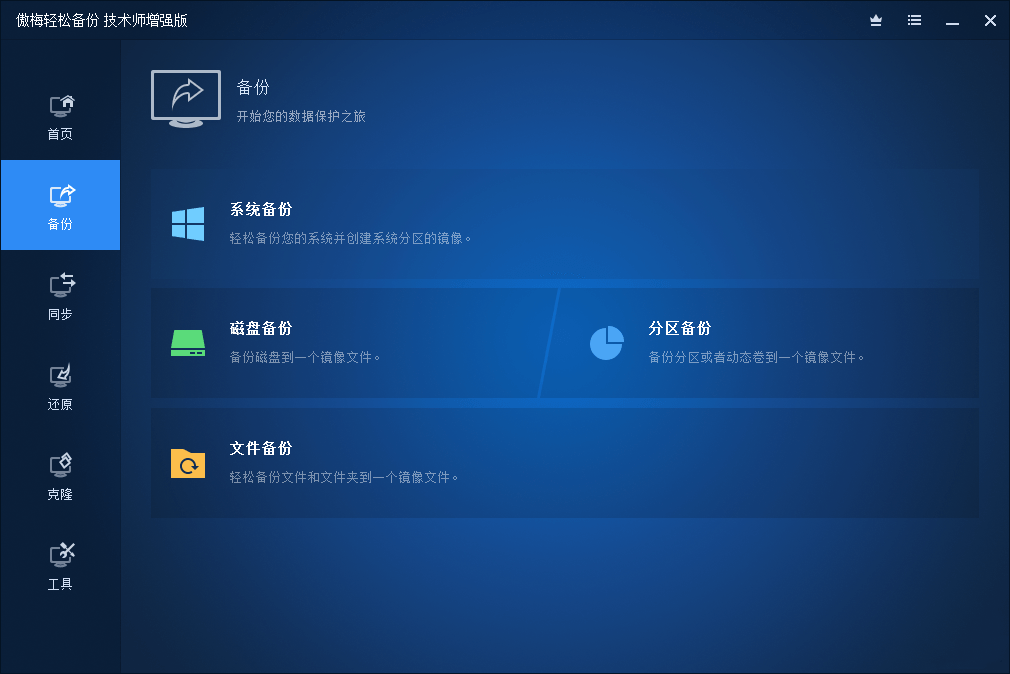 傲梅轻松备份(AOMEI Backupper) v7.2.0 破解版-3 傲梅轻松备份(AOMEI Backupper) v7.2.0 破解版-3