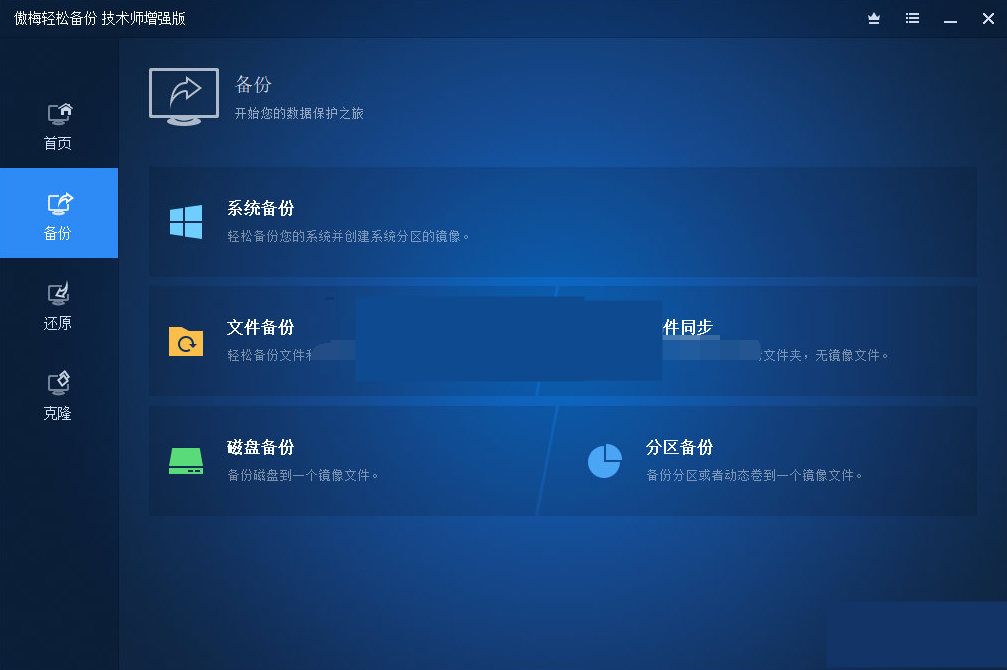 傲梅轻松备份 v7.1.1 技术师增强破解版-1 傲梅轻松备份 v7.1.1 技术师增强破解版-1