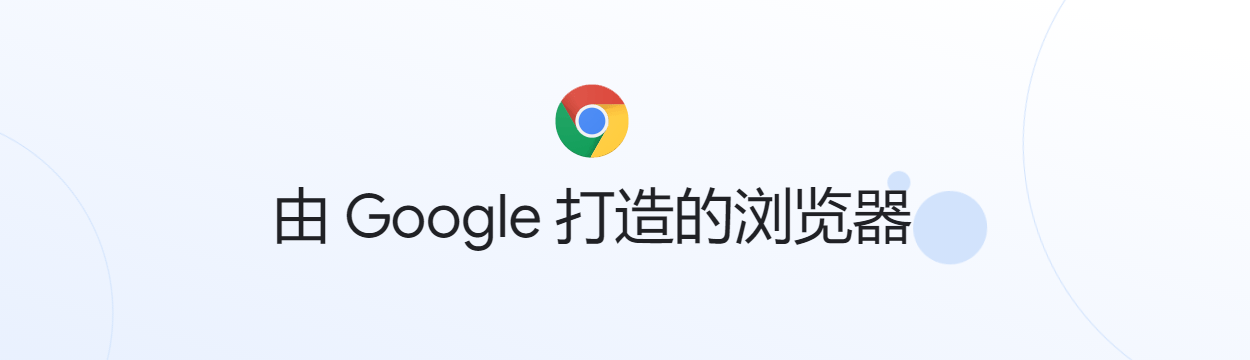 谷歌浏览器 Google Chrome 这也许就是最强桌面浏览器-1 谷歌浏览器 Google Chrome 这也许就是最强桌面浏览器-1