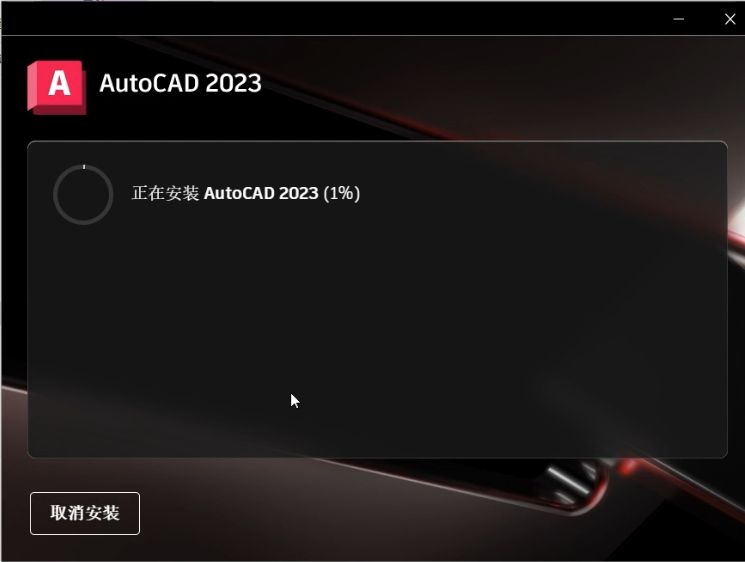 CAD2023中文版下载AutoCAD 2023安装教程-5 CAD2023中文版下载AutoCAD 2023安装教程-5