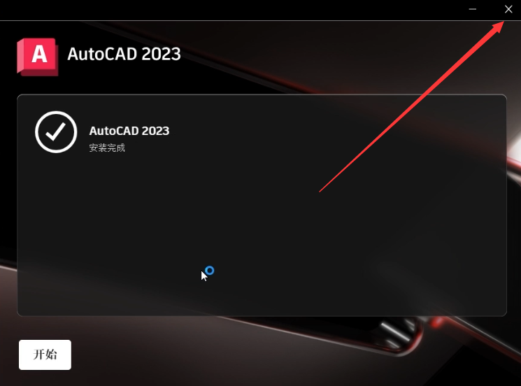 CAD2023中文版下载AutoCAD 2023安装教程-6 CAD2023中文版下载AutoCAD 2023安装教程-6