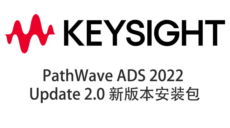 Keysight PathWave ADS 2022 Update 2.0 软件下载与安装教程-1 Keysight PathWave ADS 2022 Update 2.0 软件下载与安装教程-1