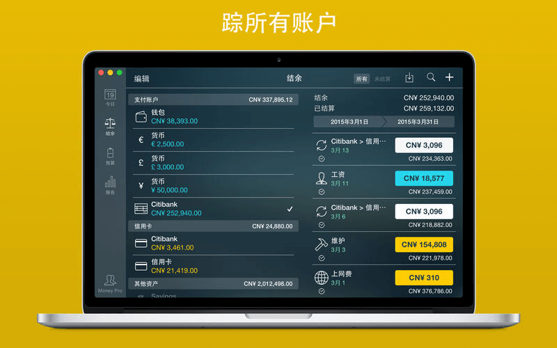Money Pro 2.8.12 非常好用的财务管理工具 Money Pro 2.8.12 非常好用的财务管理工具
