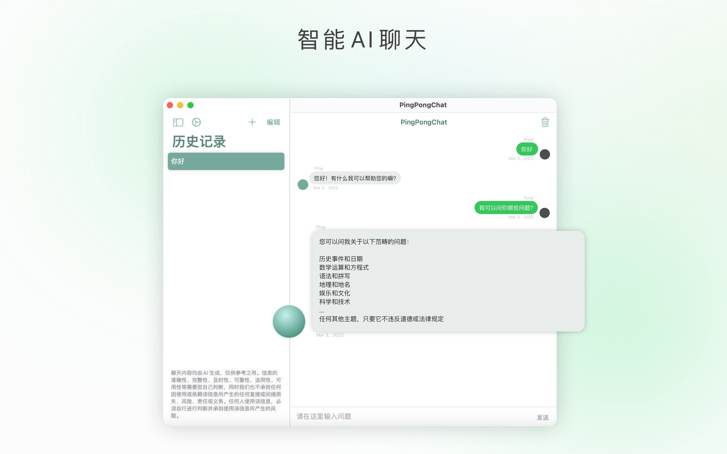 PingPongChat 1.0.7 人工智能AI聊天机器人 PingPongChat 1.0.7 人工智能AI聊天机器人