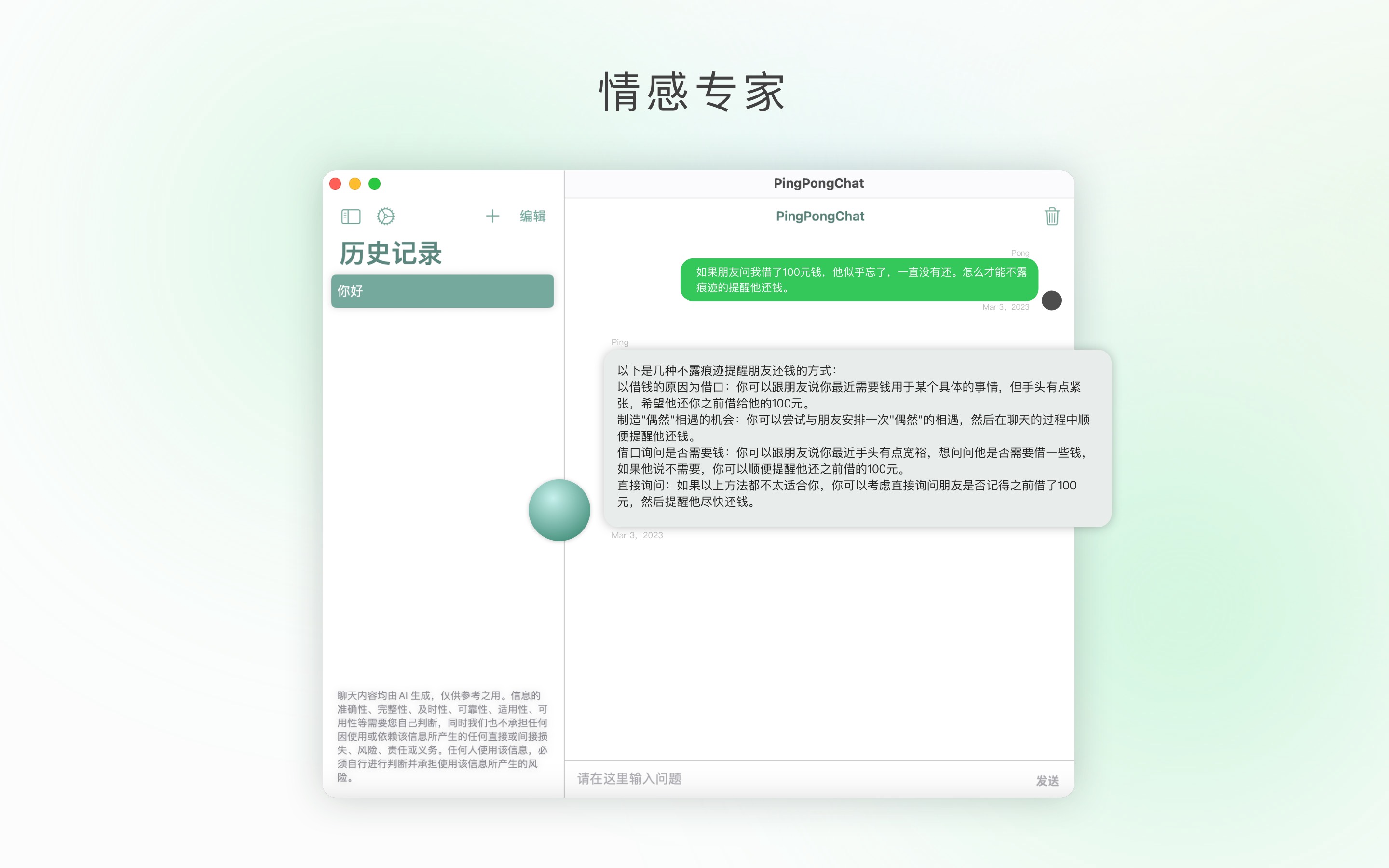 PingPongChat 1.0.7 人工智能AI聊天机器人 PingPongChat 1.0.7 人工智能AI聊天机器人