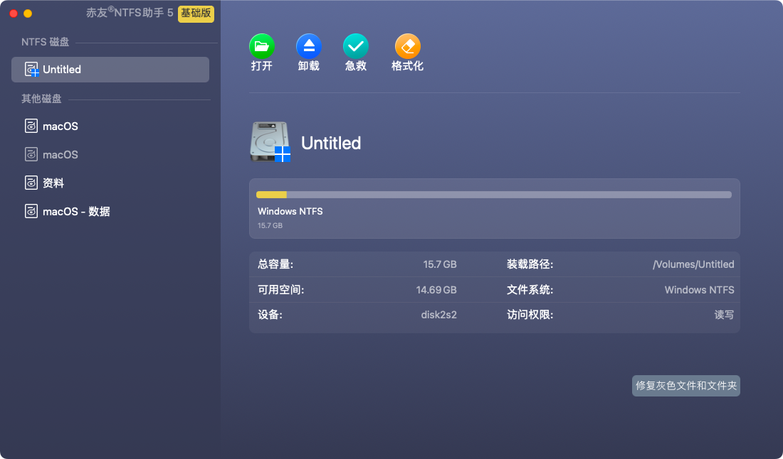 赤友NTFS助手 NTFS读写工具 赤友NTFS助手 NTFS读写工具