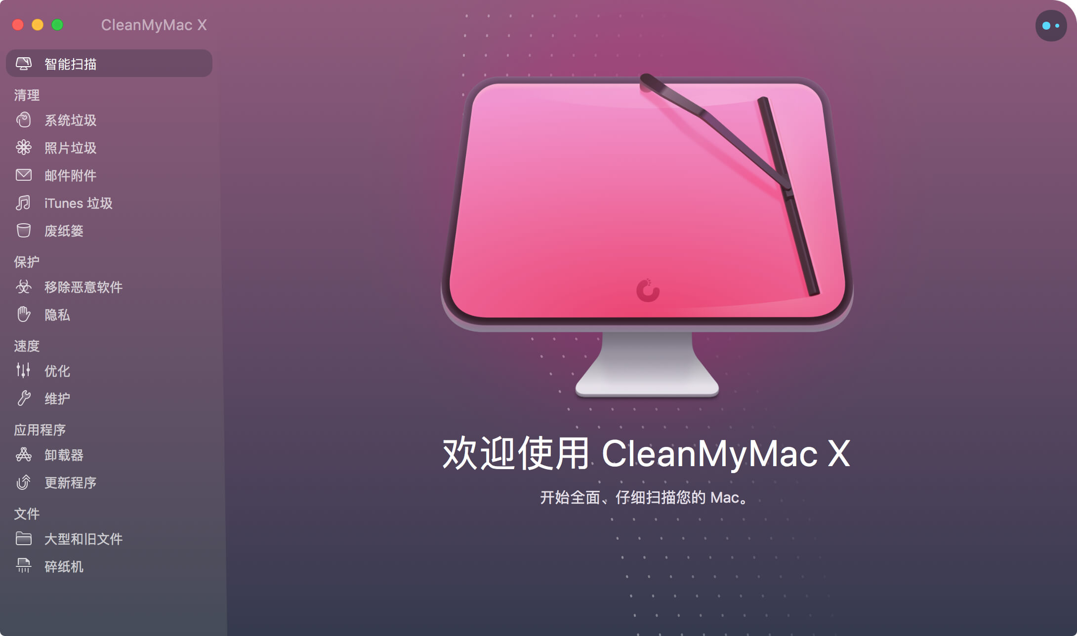 CleanMyMac X 4.10.6 经典好用的Mac清理工具 CleanMyMac X 4.10.6 经典好用的Mac清理工具