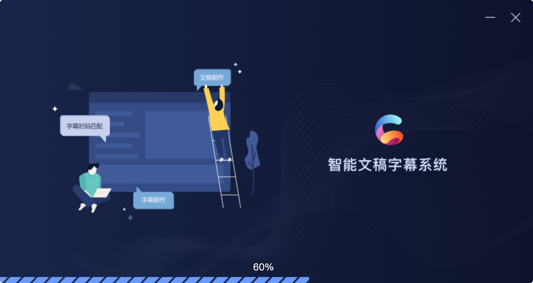 智能文稿字幕系统 字幕制作软件 智能文稿字幕系统 字幕制作软件