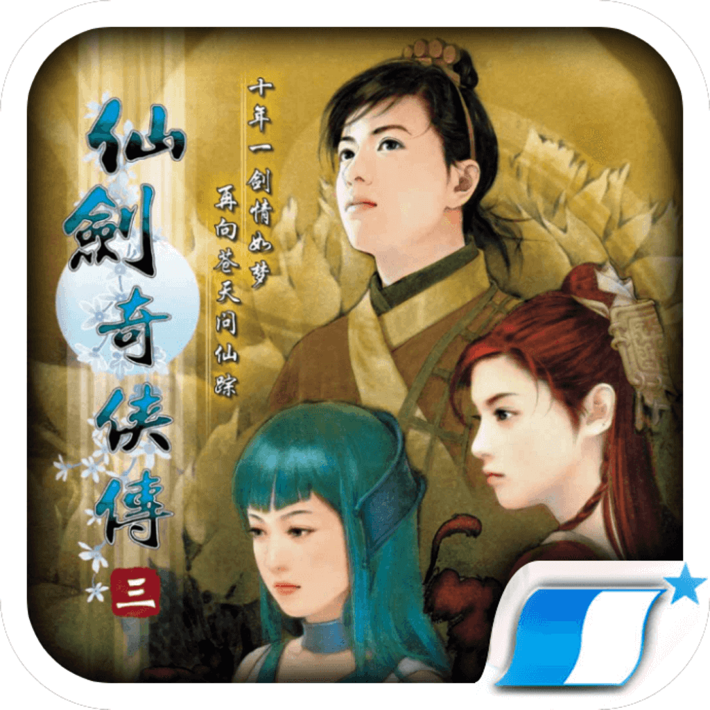 仙剑奇侠传三 1.04 经典角色扮演RPG游戏 仙剑奇侠传三 1.04 经典角色扮演RPG游戏