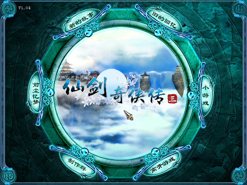 仙剑奇侠传三 1.04 经典角色扮演RPG游戏 仙剑奇侠传三 1.04 经典角色扮演RPG游戏