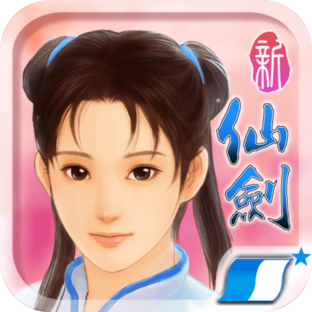 新仙剑奇侠传 1.0 经典角色扮演RPG单机游戏 新仙剑奇侠传 1.0 经典角色扮演RPG单机游戏