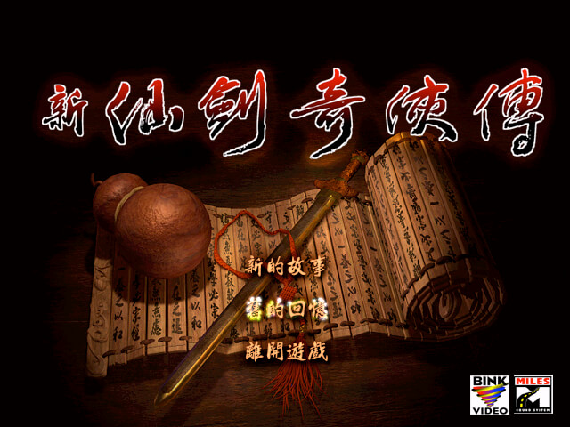 新仙剑奇侠传 1.0 经典角色扮演RPG单机游戏 新仙剑奇侠传 1.0 经典角色扮演RPG单机游戏
