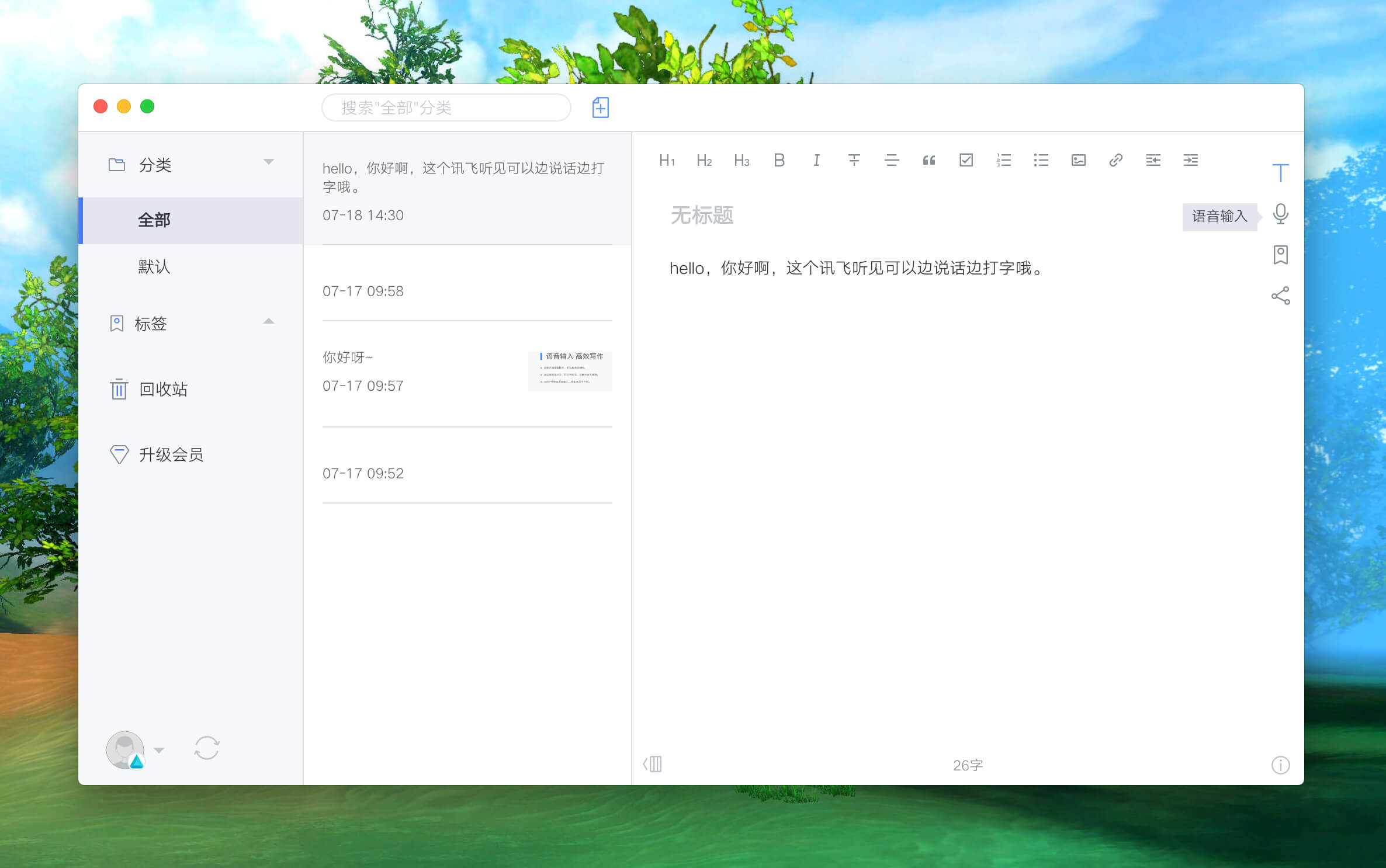 讯飞语记 1.2.0 实时录音转文字记录工具 讯飞语记 1.2.0 实时录音转文字记录工具